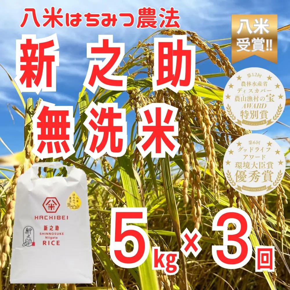 【令和8年産新米予約】【環境大臣賞受賞】【特別賞受賞】3ヶ月定期便 無洗米 新之助 5kg×3回 計15kg 農家直送 ほんのり甘い「はちみつ農法」 白米 精米 HACHIBEI 八米 新潟県 米 こめ コメ 新米  新米予約 令和８年度産 10月中旬より順次発送 1L20037