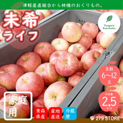 
りんご 未希ライフ 2022年9月より順次発送 家庭用 2.5kg (6～12玉) 津軽産直組合直送【1289973】
