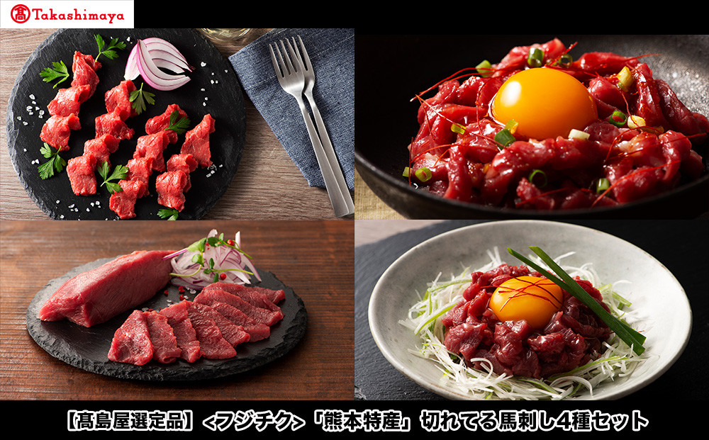 
                  【高島屋選定品】フジチク 「熊本特産」切れてる馬刺し4種セット
                