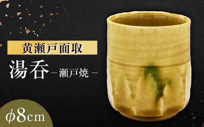 
            【瀬戸焼】黄瀬戸面取湯呑 【山長陶苑】 / 湯呑 湯呑み 食器 和食器 / 瀬戸市 [BBBH042]
          