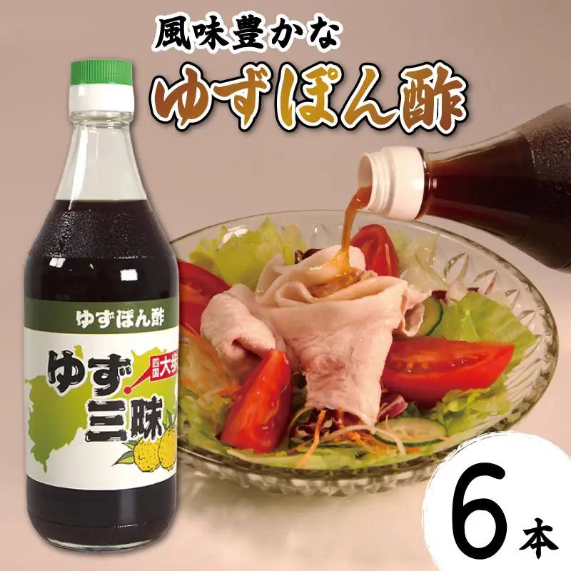 ゆずポン酢 500ml×6本 柚子 柑橘 ぽん酢 調味料 鍋 刺身 サラダ 豆腐 肉 【 ぽん酢 】