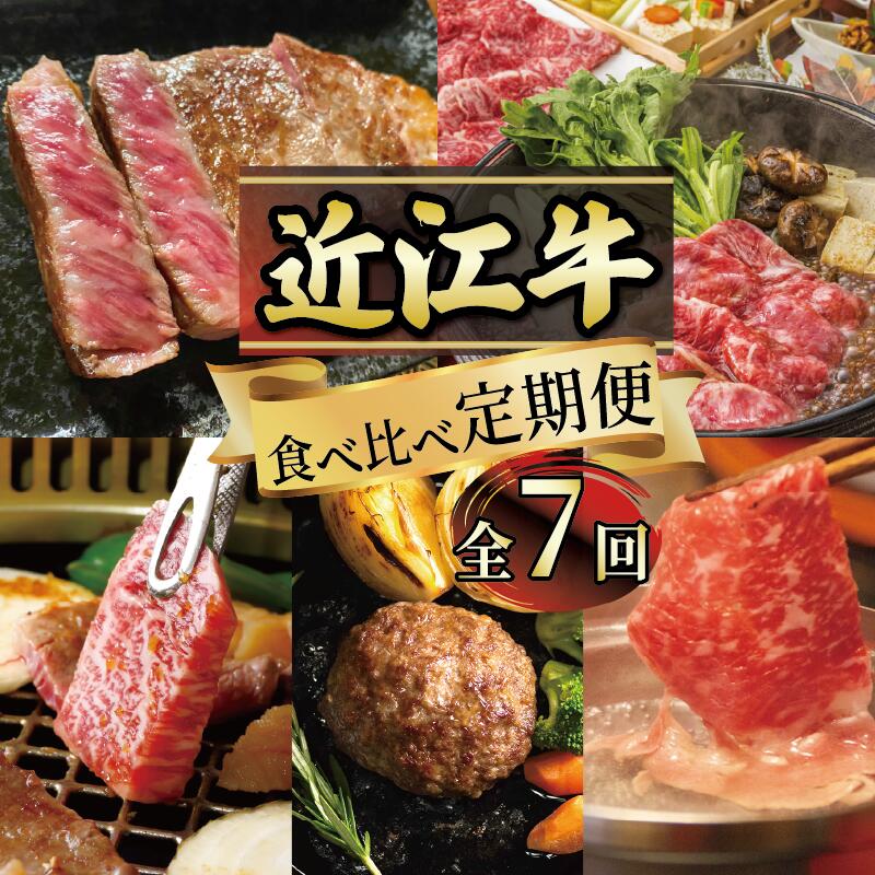 【ふるさと納税】 定期便 近江牛 食べ比べ 全7回 ( すき焼き しゃぶしゃぶ ステーキ ハンバーグ 近江牛 ブランド牛 近江牛 牛肉 贈り物 ギフト 国産 滋賀県 竜王町 赤身 霜降り 神戸牛 松阪牛 に並ぶ 日本三大和牛 ふるさと納税 )