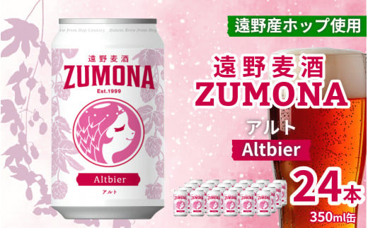 クラフトビール 遠野麦酒ZUMONA アルト 350ml 缶 24本 セット 【 新発売 リニューアル 】/ 造り酒屋 上閉伊酒造 ズモナビール 岩手県 遠野市 産 ホップ 使用 インターナショナルビアカップ 銀賞 コク フルーティー レッド エール 地ビール