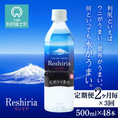 【定期便】天然ケイ素水リシリア(500ml×48本)×3回(2ヶ月毎)【定期便・頒布会】