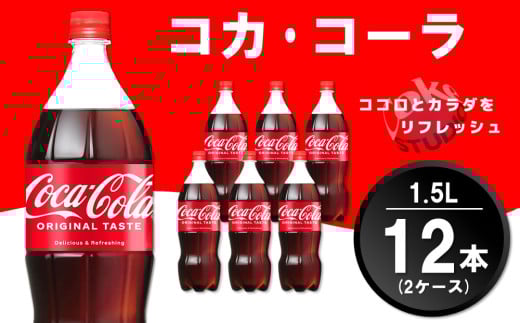 コカ・コーラ PET 1.5L (2ケース) 計12本【コカコーラ コーラ コーク 炭酸飲料 炭酸 ペットボトル ペット 1.5リットル コークハイ シュワシュワ バーベキュー イベント】K090089