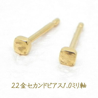 【ふるさと納税】22金セカンドピアス1ミリ軸　両耳1セット【1265008】