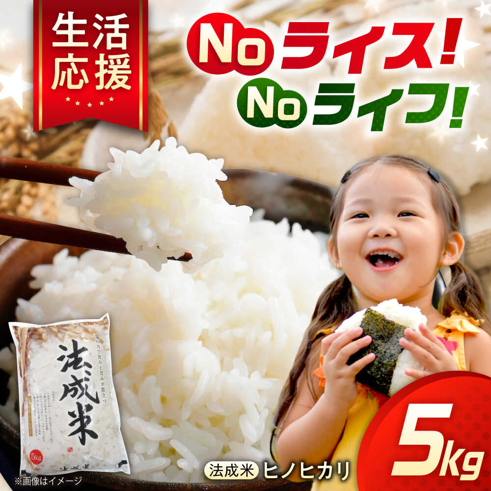 【ふるさと納税】【令和7年産】米 法成米 5kg 1箱 おすすめ 人気 送料無料 ブランド米 新米 産地直送 ご飯 ごはん おいしい ヒノヒカリ お米 こめ コメ 白米 食品 5kg 5キロ おにぎり 広島県福山市/イトモス株式会社[BAAL001]