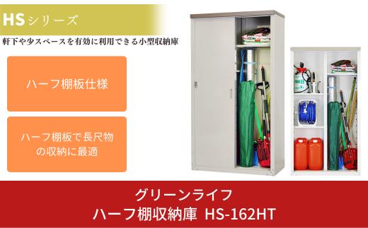 ハーフ棚収納庫 HS-162HT 約89×47×高さ162cm 倉庫 組立式 収納庫 倉庫や物置（収納庫）として便利 [グリーンライフ]【078P002】