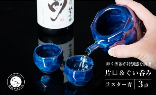 【華やかな酒器で特別感】メタリックな有田焼 ぐい呑み & 片口 青色 3点セット ギフトにも◎【喜鶴製陶】ぐい呑み お猪口 おちょこ ぐい呑 片口 徳利 日本酒 有田焼 酒器 酒器セット 高級感 ブルー 青 おしゃれ 35000円 3.5万円 cy067