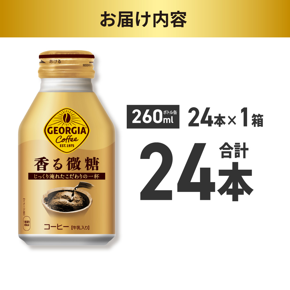 ジョージア 香る微糖 260mlボトル缶 ×24本