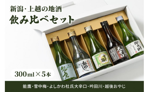 
新潟・上越 酒5蔵元 300ml×5本 飲み比べ 日本酒／地酒 限定セット 01
