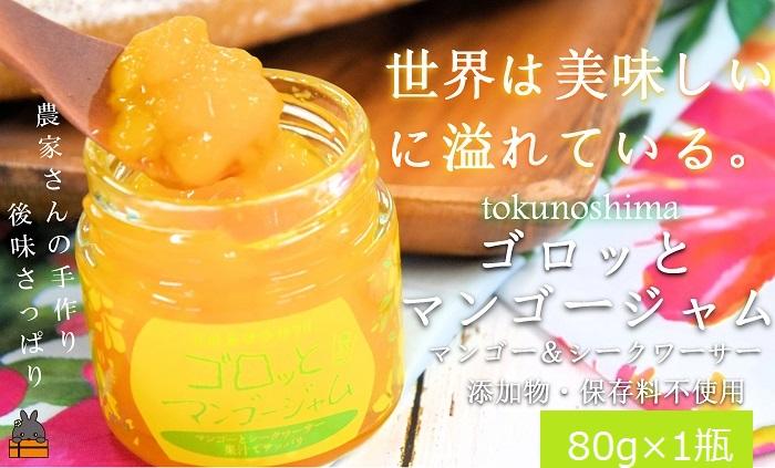 世界は美味しいに溢れている。ゴロッとマンゴージャム（マンゴー&シークワーサー）80g ( 果物 フルーツ パン ジャム 徳之島 奄美 鹿児島 世界自然遺産 太陽 恵み 美味しい )