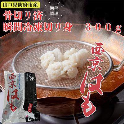 ふるさと納税 防府市 防府産　瞬間冷凍西京はも　骨切り済切り身　300g