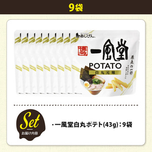 ＜訳あり＞ 訳アリ じゃがスナック  一風堂白丸ポテト(9袋×43g) 簡易梱包 お菓子 おかし おつまみ 常温 【man218-P】【味源】