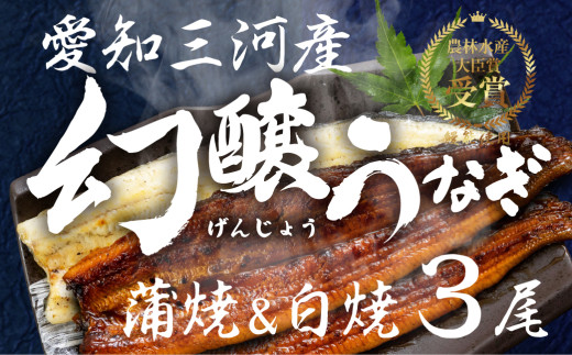 【愛知県産 特選 国産】幻醸うなぎ 国産 3尾 蒲焼き＆白焼き セット 蒲焼き2尾 白焼き1尾 130〜150g×3 株式会社あつみ うなぎ 国産 3尾 うなぎ 国産 3尾 うなぎ 国産 3尾 うなぎ 国産 3尾 うなぎ 国産 3尾 うなぎ 国産 3尾 うなぎ 国産 3尾 うなぎ 蒲焼き うなぎ 蒲焼き うなぎ 蒲焼き うなぎ 白焼き うなぎ 白焼き うなぎ 白焼き 食べ比べ 食べ比べ 白焼 蒲焼