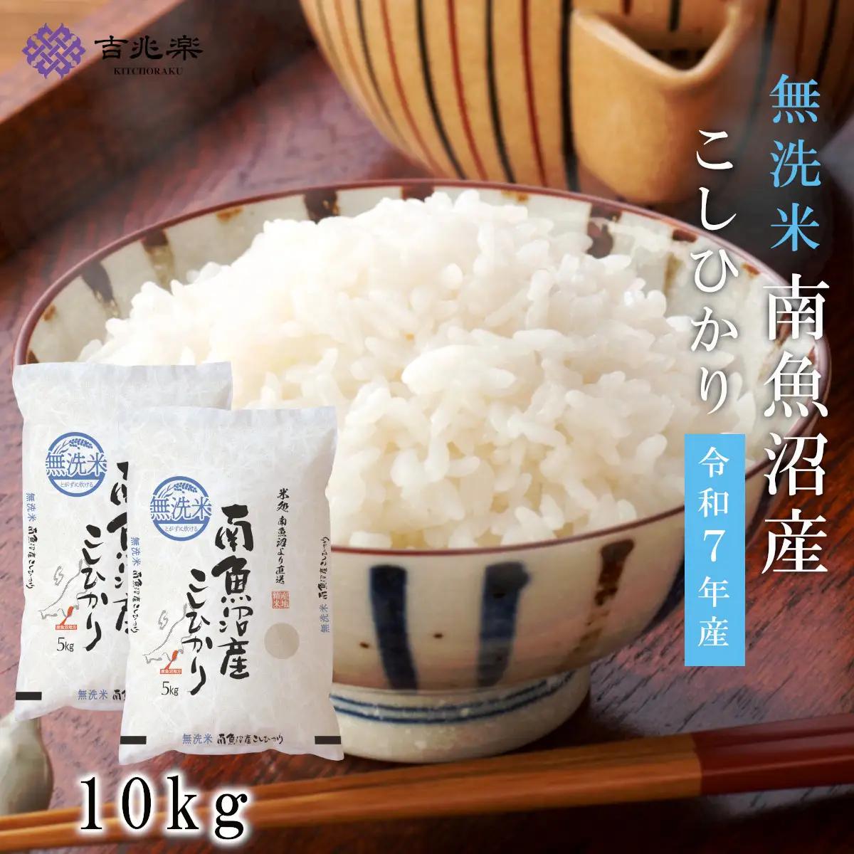 雪温精法　南魚沼産こしひかり10kg　無洗米　契約栽培  雪蔵貯蔵米【銘柄米 ブランド米 無洗米 こしひかり コシヒカリ魚沼産 新潟米 新潟県産 産地直送 ご飯 御飯 ごはん お米 米 こめ コメ】