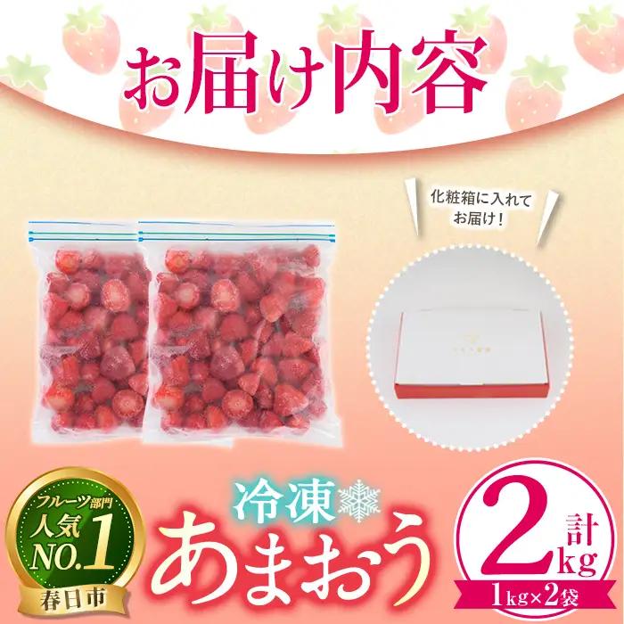 ＜先行予約受付中！2027年1月中旬以降順次発送予定＞冷凍 あまおう(計2kg・1kg×2袋) いちご イチゴ 苺 あまおう 冷凍いちご 冷凍イチゴ 国産 福岡県 果物 フルーツ アイス 冷凍フルーツ