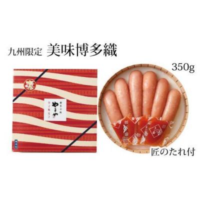 ふるさと納税 八女市 やまやの【九州限定】美味博多織　辛子明太子350g