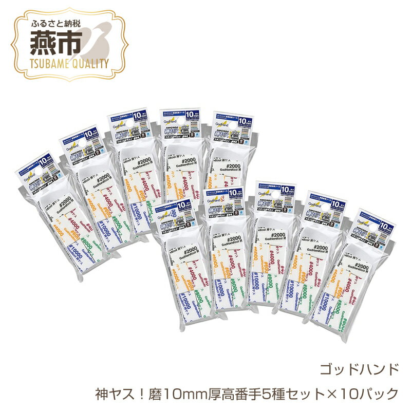 【ふるさと納税】 神ヤス！磨10mm厚高番手5種セット×10パック【 やすり セット DIY 日本製 新潟県 燕市 燕三条 】