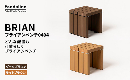 ベンチ 屋外ベンチ ファンダライン「ブライアンベンチ0404」 屋外 椅子 イス 再生木製 フラットな座面 ローテーブル プラスッド 温もり 滑りにくい 腐りにくい 裾野市 静岡県 DB（ダークブラウン）