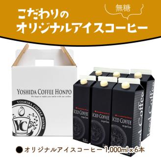 【吉田珈琲本舗】こだわりのアイスコーヒー無糖 6本 ※お届け不可地域あり【010D-074】