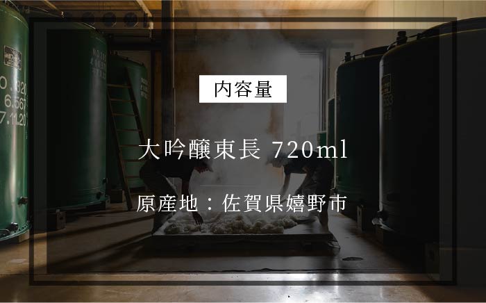 大吟醸東長720ml 1本【瀬頭酒造】 [NAH006]