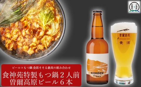 【広陵町×曽爾村連駅返礼品】広陵町曽爾村もつ鍋ビールセット