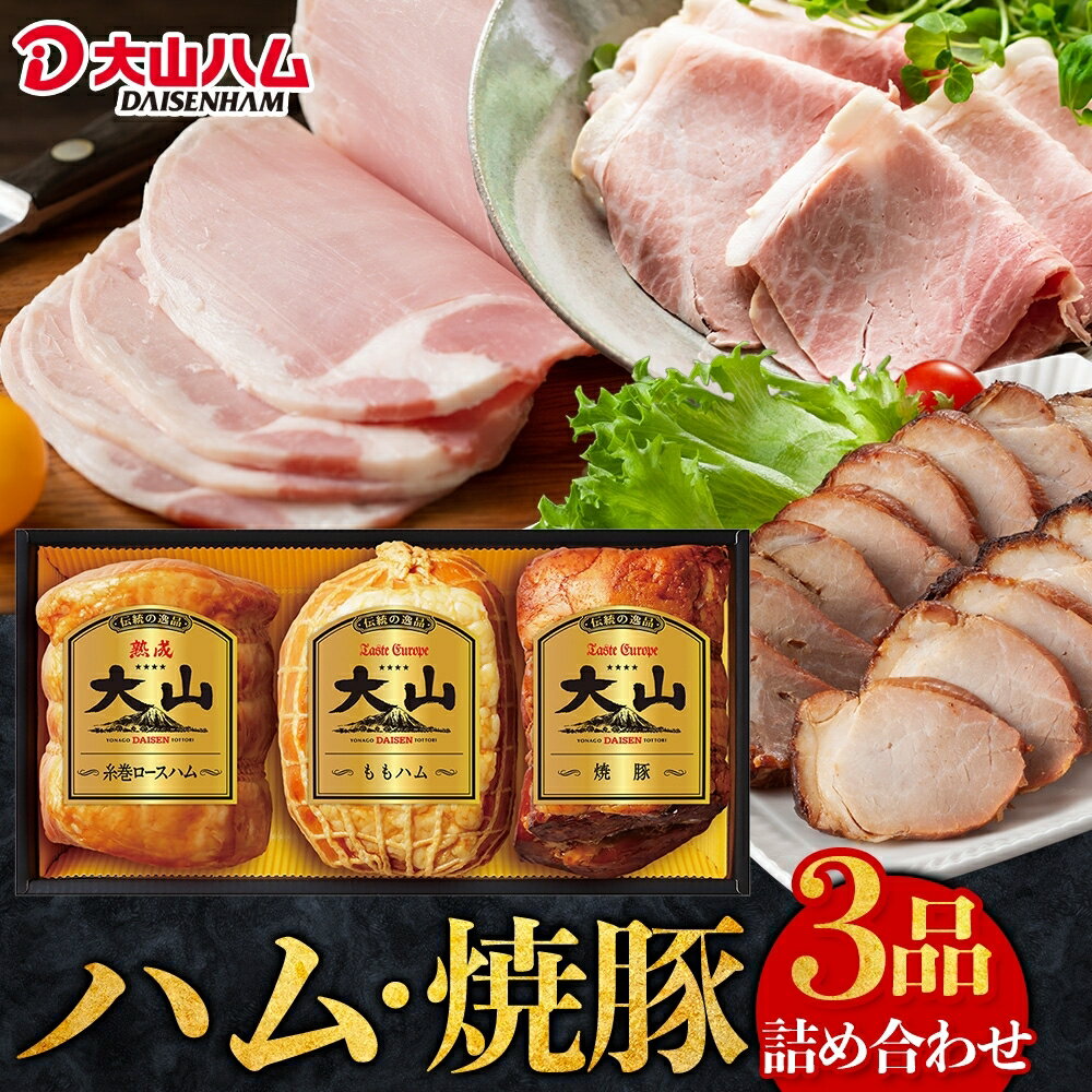 【 ふるさと納税 】大山ハム ハム DLG金賞受賞 焼豚 3品 詰め合わせ ロースハム ももハム 焼き豚 サラダ トッピング サンドウィッチ チャーハン 炒飯 ラーメン 具材 おつまみ オードブル お取り寄せグルメ 冷蔵 送料無料 鳥取県 米子市　OR-7