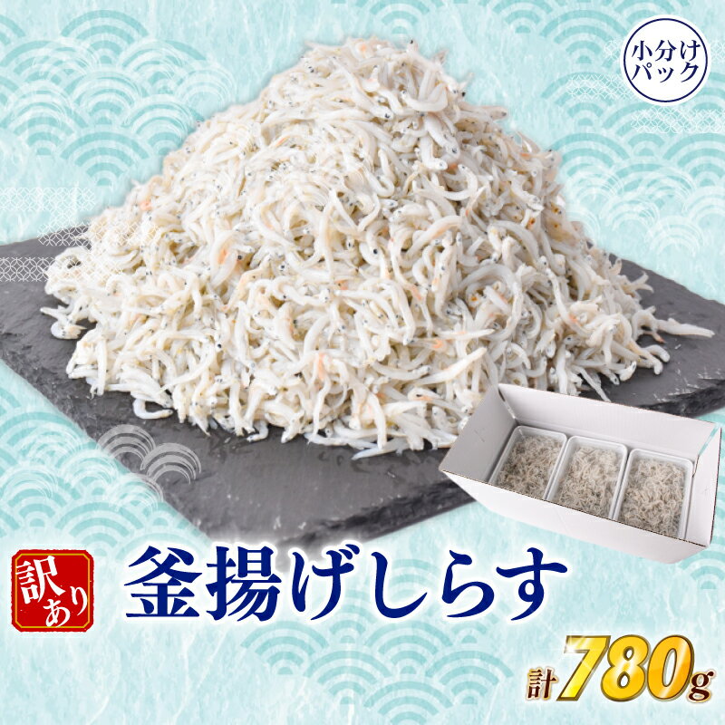 【ふるさと納税】 しらす 訳あり 780g 訳あり 小分け パック 冷凍 ちりめん 釜揚げしらす 減塩 釜揚げ ごはん 丼 パスタ チャーハン サラダ シラス しらすごはん シラス しらす しらす丼 shirasu sirasu 人気シラス 魚介 惣菜 離乳食 海鮮 魚 魚貝 魚 料理 高知県 安芸市
