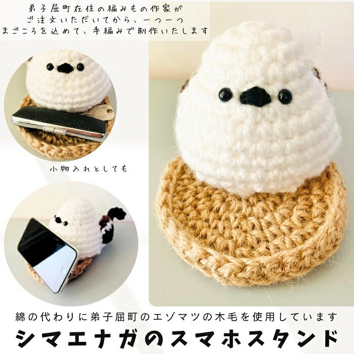 【ふるさと納税】3234.シマエナガ の スマホスタンド　シマエナガ　編みぐるみ　インテリア　フップの森　5000円　弟子屈町