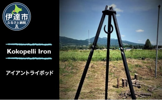 
[№5525-0856]【 Kokopelli Iron 】鍛造と捻り ー アイアントライポッド ー 北海道 伊達市 アウトドア キャンプ 焚き火
