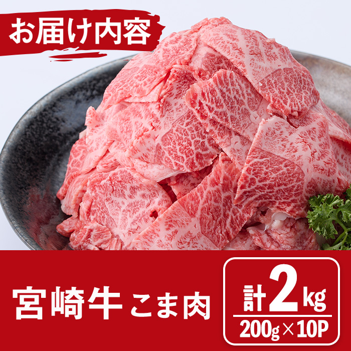 宮崎牛 こま肉(計2kg・200g×10) 牛肉 お肉 黒毛和牛 ブランド和牛 こま切れ 国産 冷凍 【MF-75】【エムファーム】