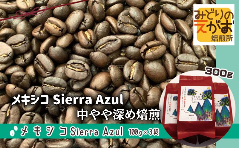 50度お湯洗い焙煎豆　メキシコ Sierra Azul 中やや深め焙煎