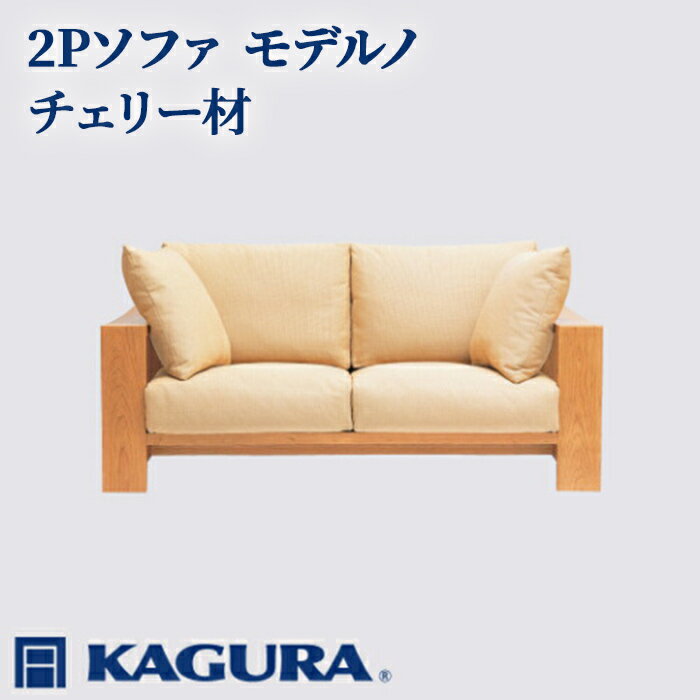 【ふるさと納税】家具蔵 KAGURA 2Pソファ モデルノ チェリー材 家具 ソファー 2人掛け sofa リビングソファー 木材 無垢材 職人 手作業 天然木 高級木材 無添加 安全 ジャパニーズモダン 高級家具 熟練 無着色 おしゃれ 天然木無垢材 温もり 【（株）アイダ】 【ho1150】