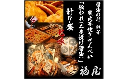 
せんべい詰め合わせ　極われ（二度漬け堅焼き）・七味　7袋（490グラム）　醤油の町「銚子・福屋」の炭火焼手焼きせんべい

