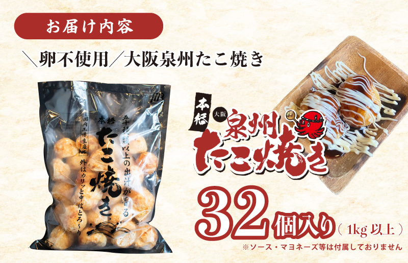 【卵不使用】本場大阪泉州たこ焼き 急速冷凍でふわとろ食感 1kg以上 約32個【大阪名物 総菜 簡単調理 おつまみ おやつにも スピード発送】 099H2729