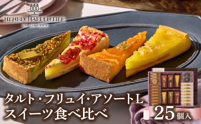 
                  【アンリ・シャルパンティエ】タルト・フリュイ・アソート L （春夏）（西宮市・芦屋市共通返礼品）スイーツ お菓子 洋菓子 焼き菓子 フルーツ ケーキ タルト フィナンシェ マドレーヌ ラングドシャ アンリ 人気 詰め合わせ ギフト お中元 お歳暮 母の日
                