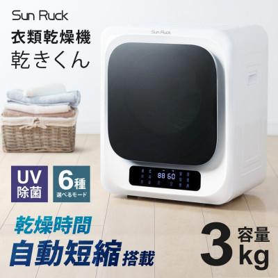 ふるさと納税 大河原町 衣類乾燥機 小型 3kg ホワイト SunRuck SR-ASMN206[53752791]