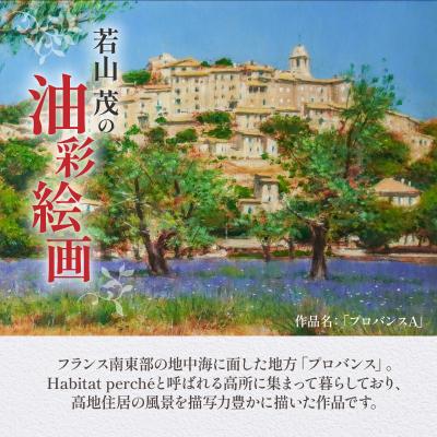 ふるさと納税 天草市 油彩絵画　「プロバンスA」_S056-035 |  | 01