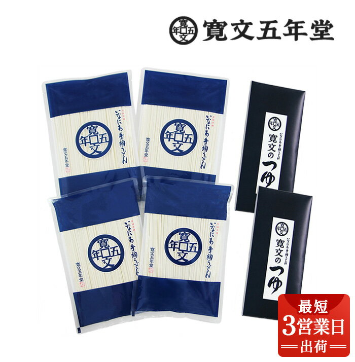 【ふるさと納税】稲庭うどんの寛文五年堂 つゆ付きセット(300g×4袋 つゆ120ml×2) 詰合せ いなにわ手綯うどん 老舗 ふるさと納税 稲庭うどん ふるさと納税 うどん 秋田県 国産 稲庭 いなにわ 干しうどん 乾麺 麺 ふるさと 人気 ランキング IN-42 [B0704]