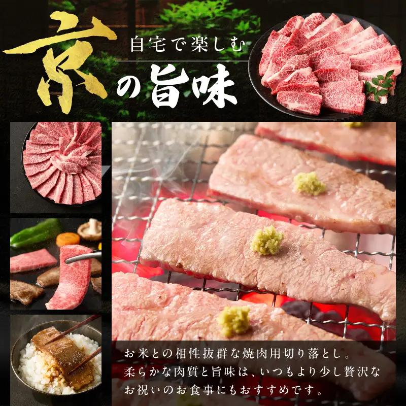 京都産和牛 焼肉用切り落とし 約450ｇ 【京都モリタ屋】 焼肉 