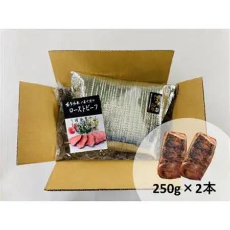 博多和牛直火焼きローストビーフ約500g(約250g×2本)(大牟田市)_肉 ローストビーフ 牛肉 _【配送不可地域：離島】【1551841】