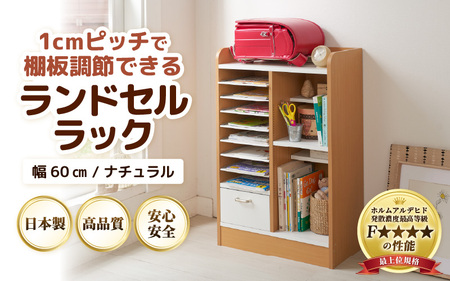 1cmピッチで棚板ダブル調整できる収納 ランドセルラック 幅60cm ナチュラル《引き出し付 可愛いシンプルなデザイン》 ／ 日本製 国産 家具 木製 収納 引き出し 引出し 棚 仕切り 入学祝 小学校 小学生 プレゼント 贈り物 勉強 学習 子供部屋 リビング 絵本棚 子ども 可愛い シンプル デザイン 教科書 [aw053-d002]