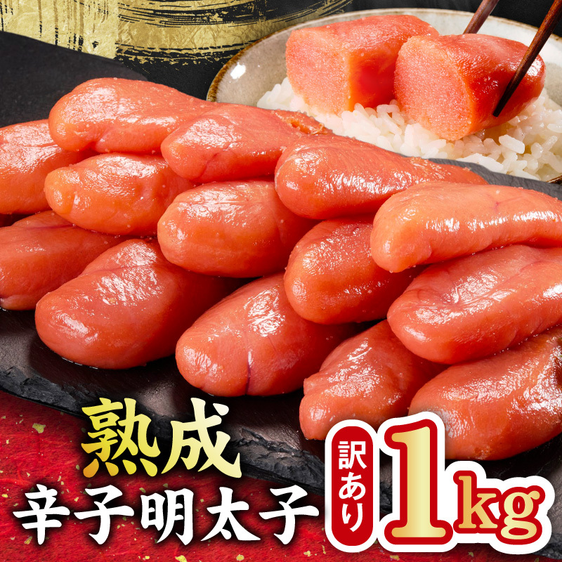熟成 辛子明太子 特切れ 1kg（500g×2)【訳あり 切子 切れ子 おつまみ ご飯のお供 酒の肴】 G4230