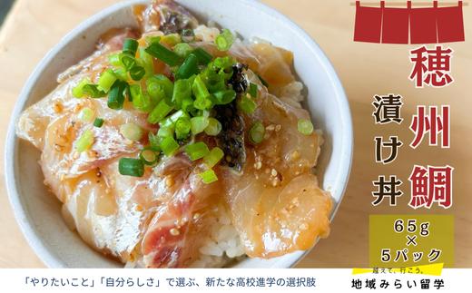 
                  【渡邉水産】穂州鯛の漬け丼 5パック 
                