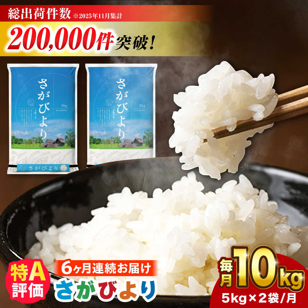 【ふるさと納税】【10kg×6回定期便】【令和7年産】さがびより白米 計60kg（5kg×2袋）新生活 お祝い ギフト 仕送り 吉野ヶ里町/増田米穀[FBM007]