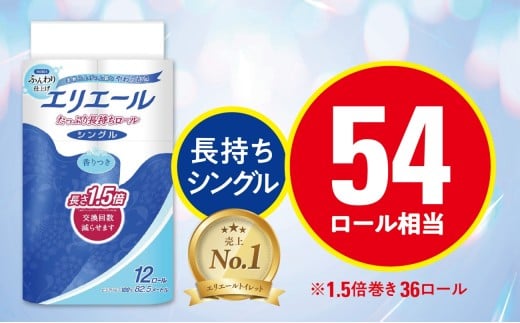 エリエール トイレットティシュー 長持ち 82.5m (シングル)12R×3パック(36個)【1615605】
