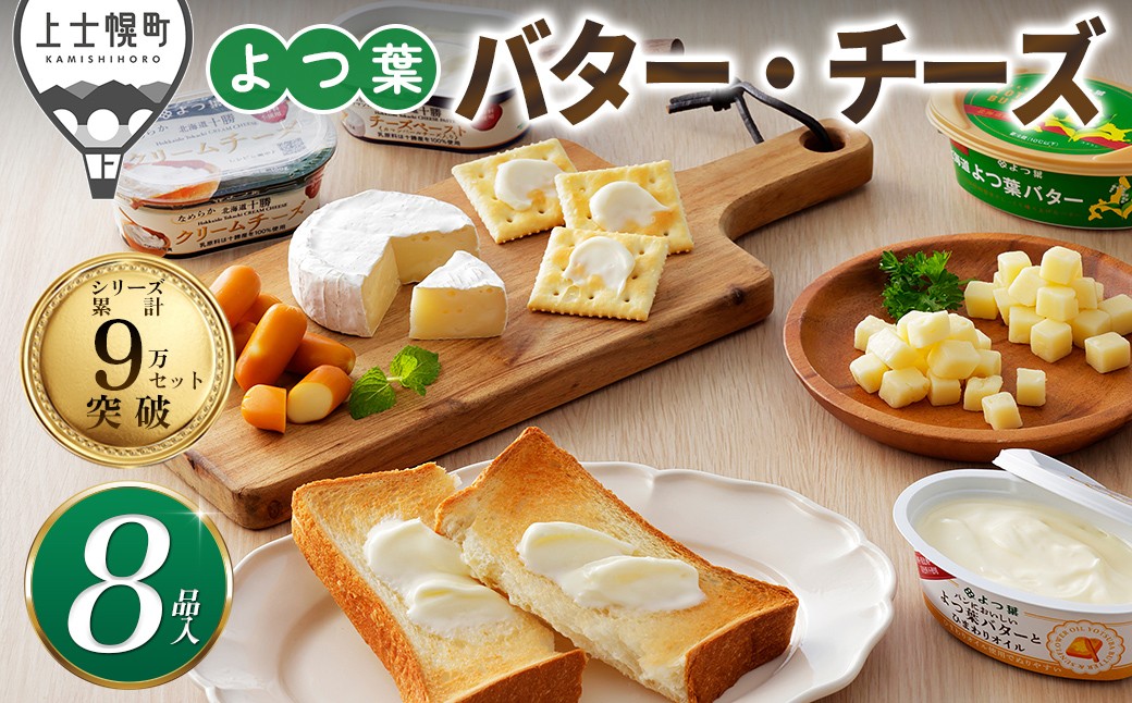 
                  よつ葉 バター チーズ 詰め合わせ 計8品 個包装 北海道 人気 ギフト 乳製品 加塩バター カマンベールチーズ ナチュラルチーズ クリームチーズ チーズペースト チェダーチーズ ゴーダチーズ おつまみ ［012-K66］
                