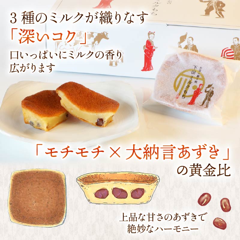 もち 和菓子 スイーツ 下田 ミルクもち 8個入 1箱 伊豆 静岡 洋菓子 焼き菓子 ミルク 土産 時計台フロント