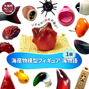 海産物模型 いずれか1個 フィギュア 海物語 海産物 魚 SASAMO